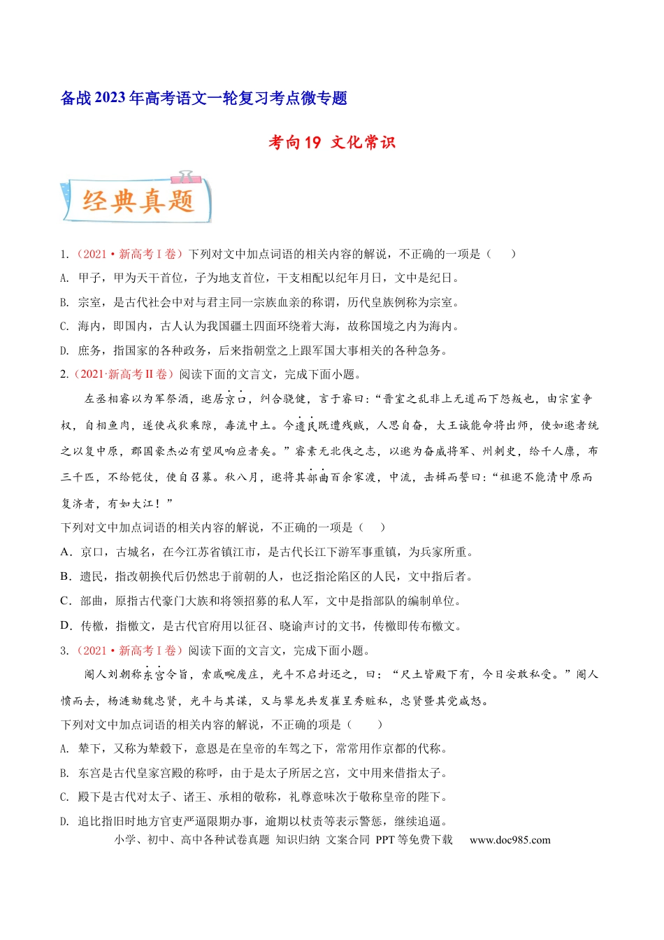 高考语文 考向19 文化常识-备战2023年高考语文一轮复习考点微专题（新高考地区专用）（原卷版） (2).docx
