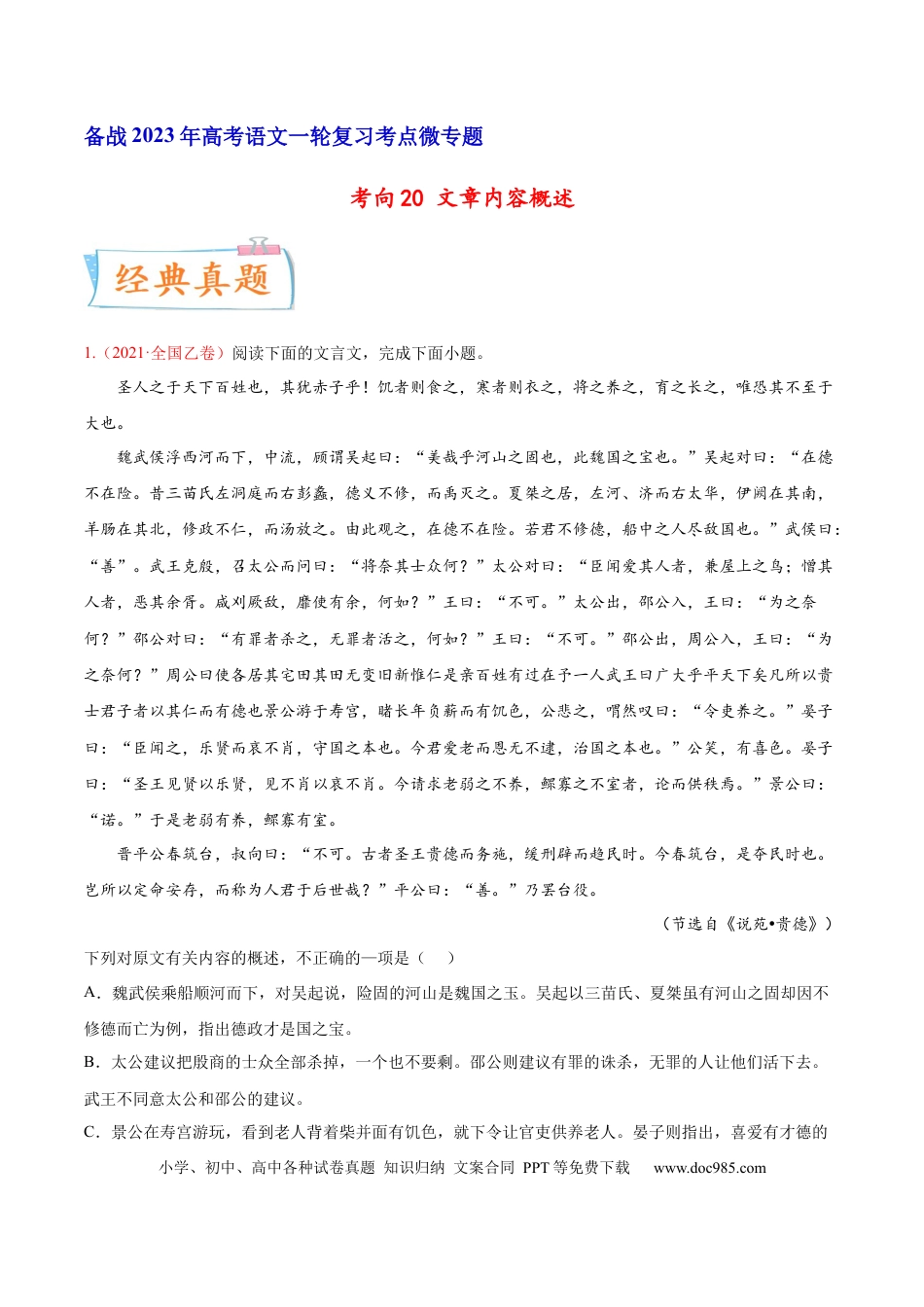 高考语文 考向20 文章内容概述-备战2023年高考语文一轮复习考点微专题（全国卷地区专用）（原卷版）(1).docx