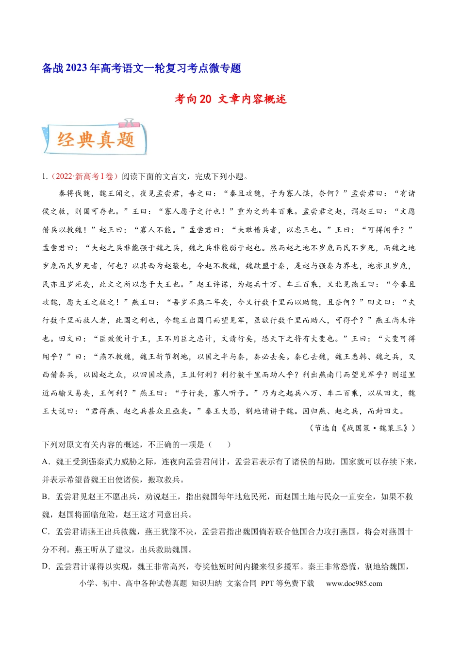 高考语文 考向20 文章内容概述-备战2023年高考语文一轮复习考点微专题（新高考地区专用）（解析版） (1).docx