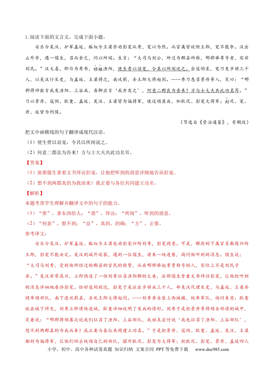 高考语文 考向21 翻译句子之单音节文言实词-备战2023年高考语文一轮复习考点微专题（全国卷地区专用）（解析版）(1).docx