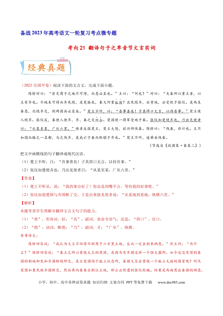 高考语文 考向21 翻译句子之单音节文言实词-备战2023年高考语文一轮复习考点微专题（全国卷地区专用）（解析版） (1).docx
