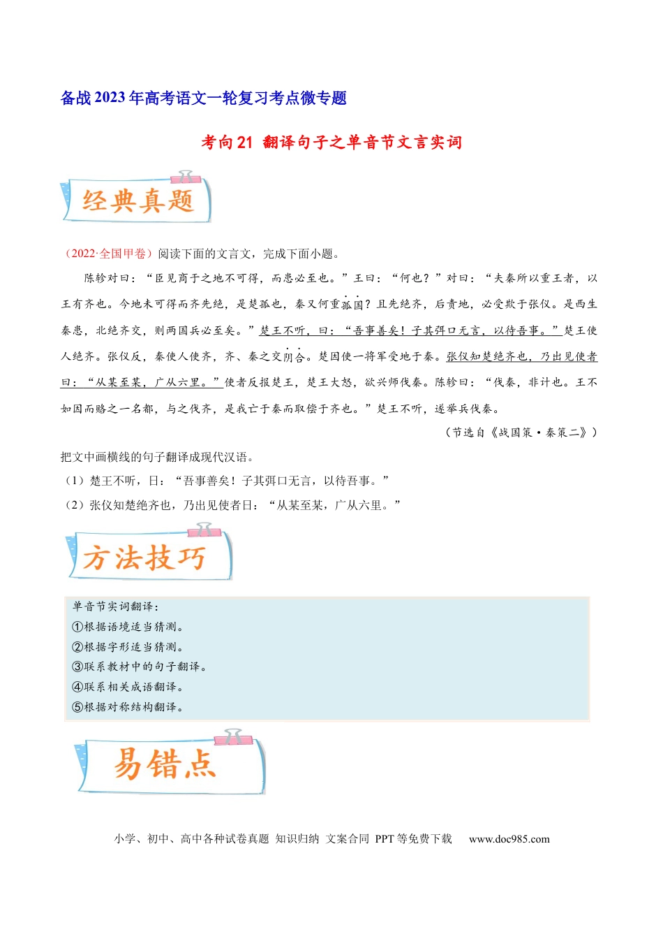 高考语文 考向21 翻译句子之单音节文言实词-备战2023年高考语文一轮复习考点微专题（全国卷地区专用）（原卷版）(1).docx