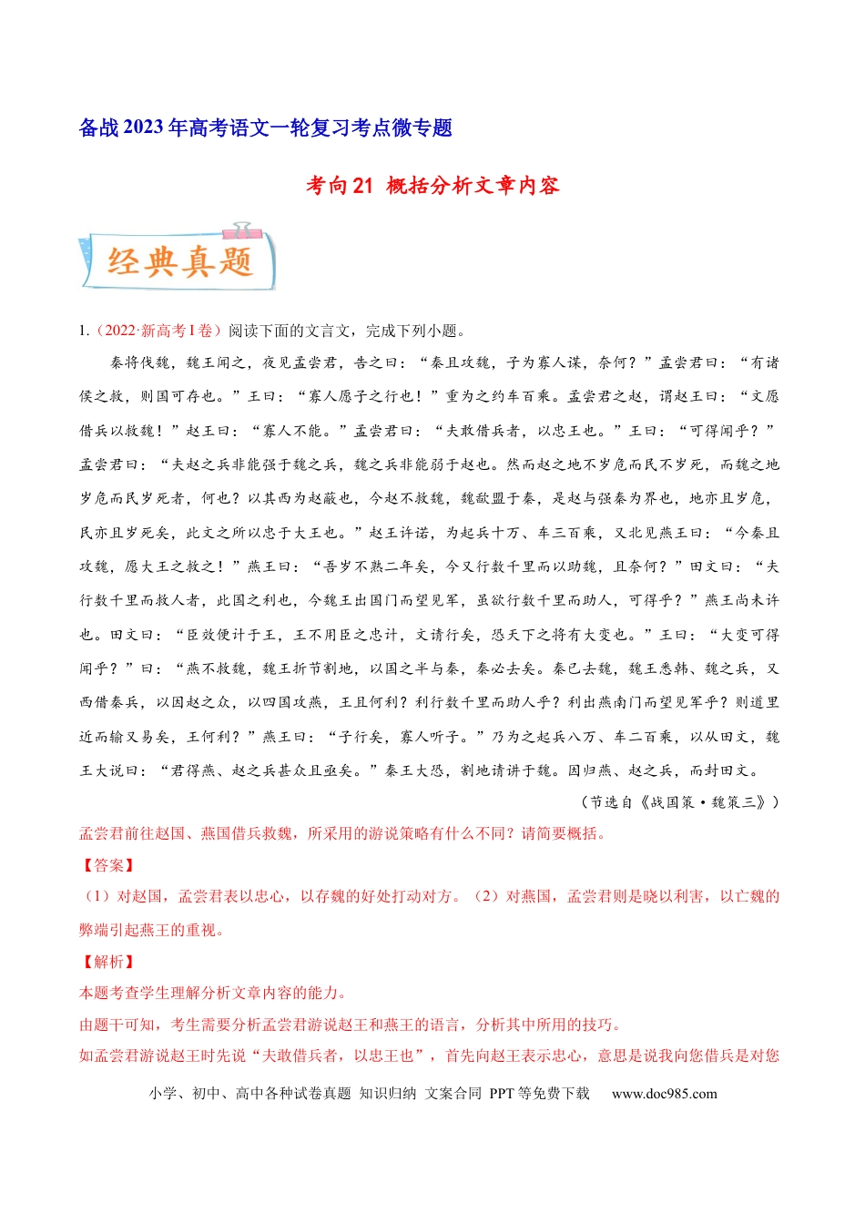 高考语文 考向21 概括分析文章内容-备战2023年高考语文一轮复习考点微专题（新高考地区专用）（解析版）(1).docx