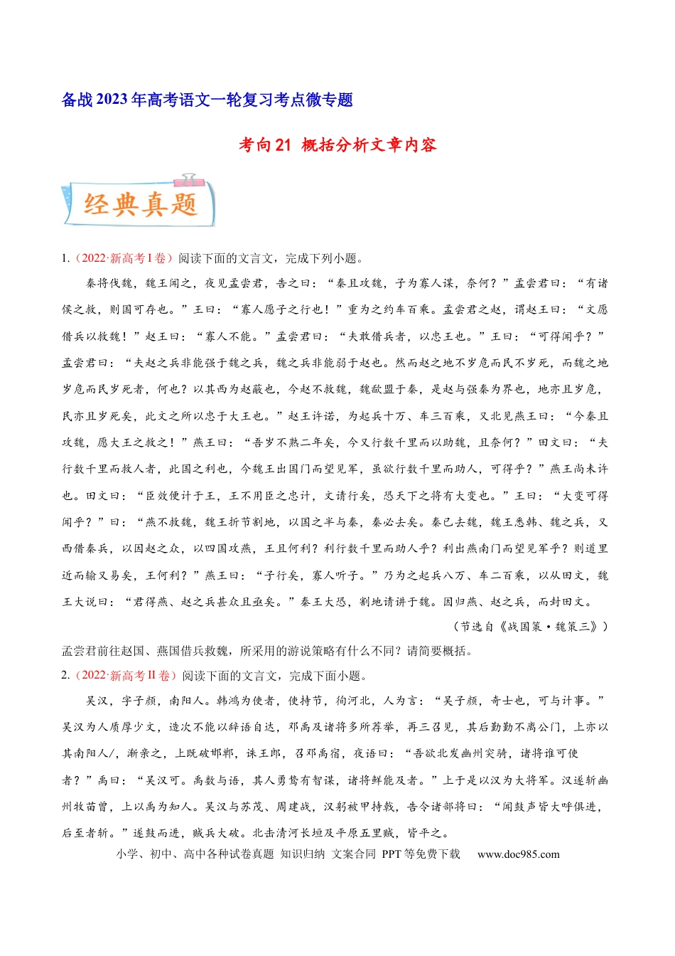 高考语文 考向21 概括分析文章内容-备战2023年高考语文一轮复习考点微专题（新高考地区专用）（原卷版） (1).docx