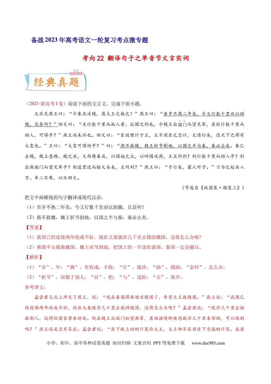 高考语文 考向22 翻译句子之单音节文言实词-备战2023年高考语文一轮复习考点微专题（新高考地区专用）（解析版） (1).docx