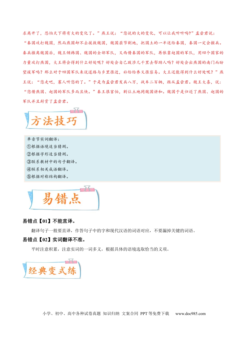高考语文 考向22 翻译句子之单音节文言实词-备战2023年高考语文一轮复习考点微专题（新高考地区专用）（解析版） (1).docx