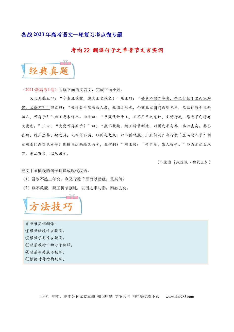 高考语文 考向22 翻译句子之单音节文言实词-备战2023年高考语文一轮复习考点微专题（新高考地区专用）（原卷版）(1).docx