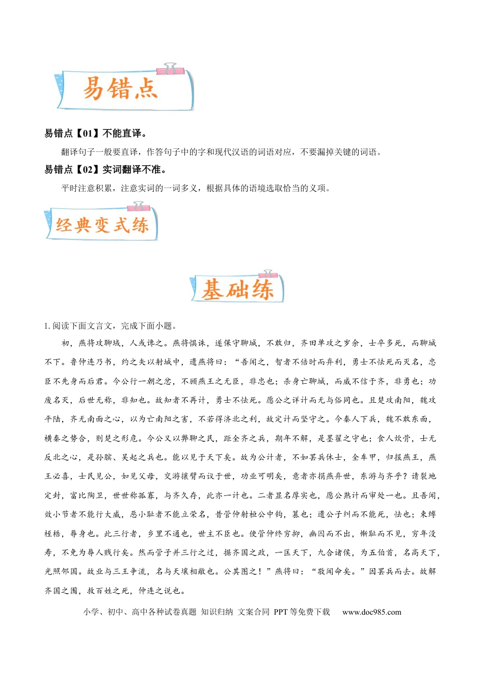 高考语文 考向22 翻译句子之单音节文言实词-备战2023年高考语文一轮复习考点微专题（新高考地区专用）（原卷版） (1).docx