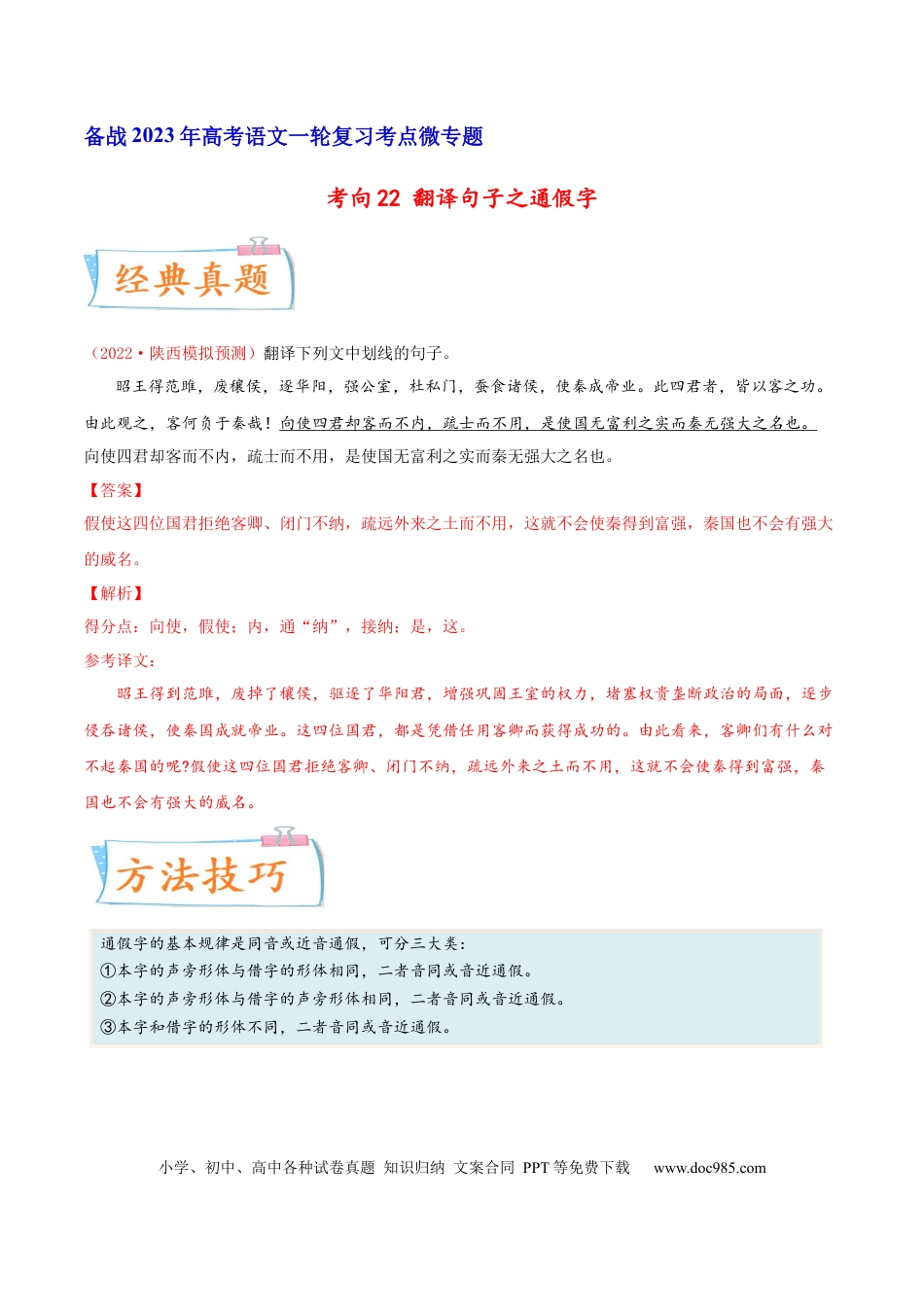 高考语文 考向22 翻译句子之通假字-备战2023年高考语文一轮复习考点微专题（全国卷地区专用）（解析版） (1).docx