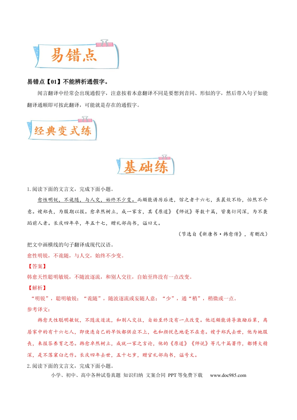 高考语文 考向22 翻译句子之通假字-备战2023年高考语文一轮复习考点微专题（全国卷地区专用）（解析版） (1).docx
