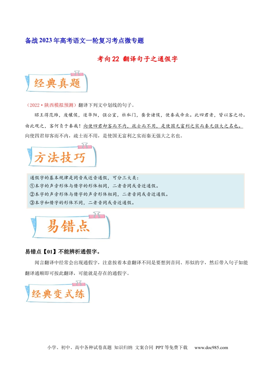 高考语文 考向22 翻译句子之通假字-备战2023年高考语文一轮复习考点微专题（全国卷地区专用）（原卷版）.docx