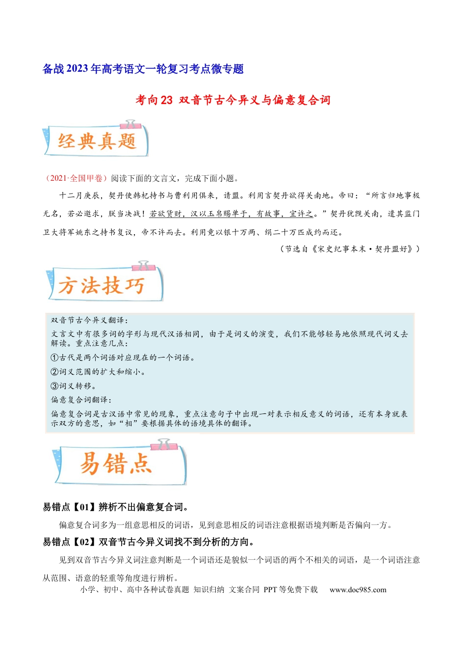 高考语文 考向23 翻译句子翻译句子双音节古今异义与偏意复合词-备战2023年高考语文一轮复习考点微专题（全国卷地区专用）（原卷版） (1).docx