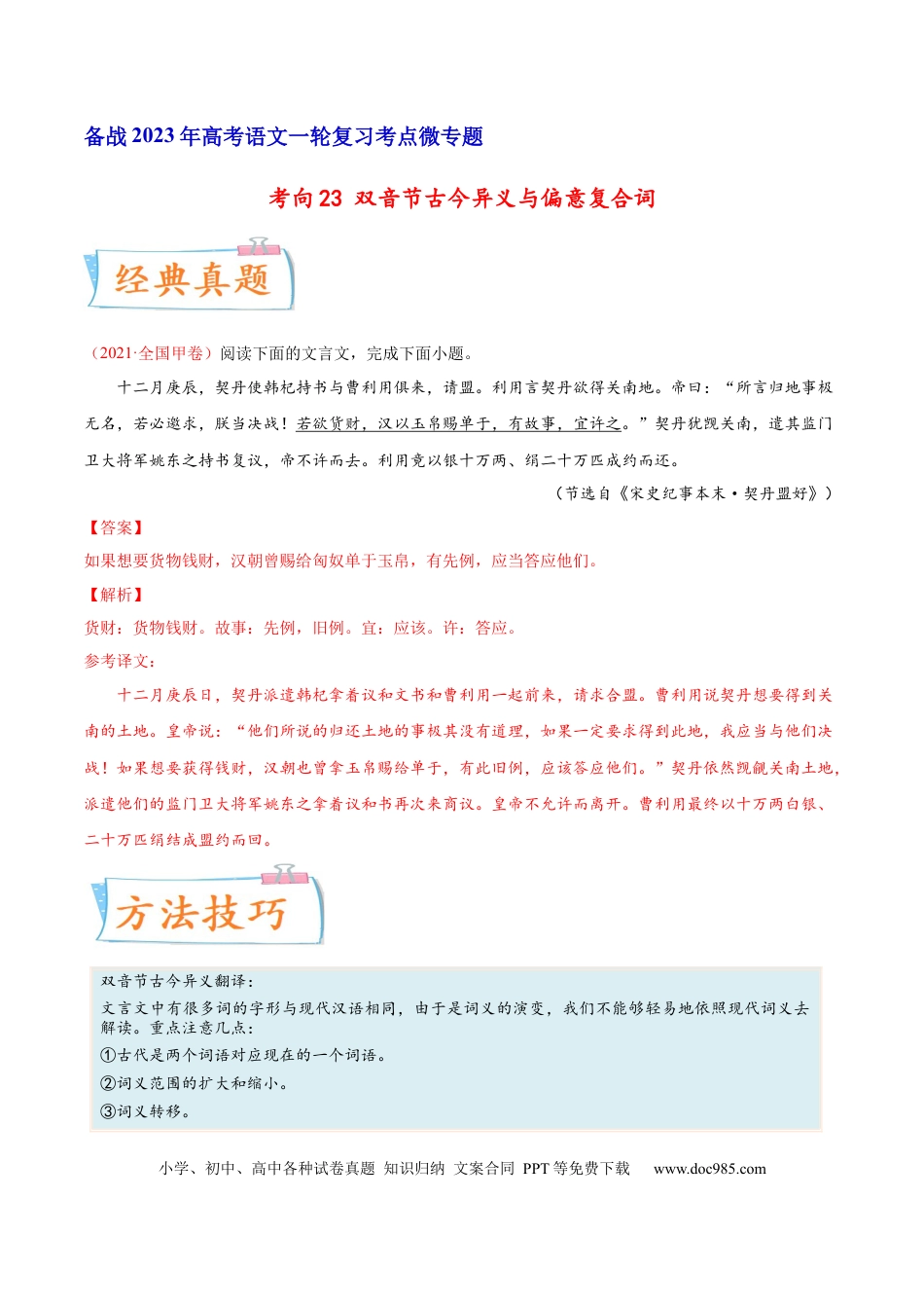 高考语文 考向23 翻译句子双音节古今异义与偏意复合词-备战2023年高考语文一轮复习考点微专题（全国卷地区专用）（解析版） (1).docx