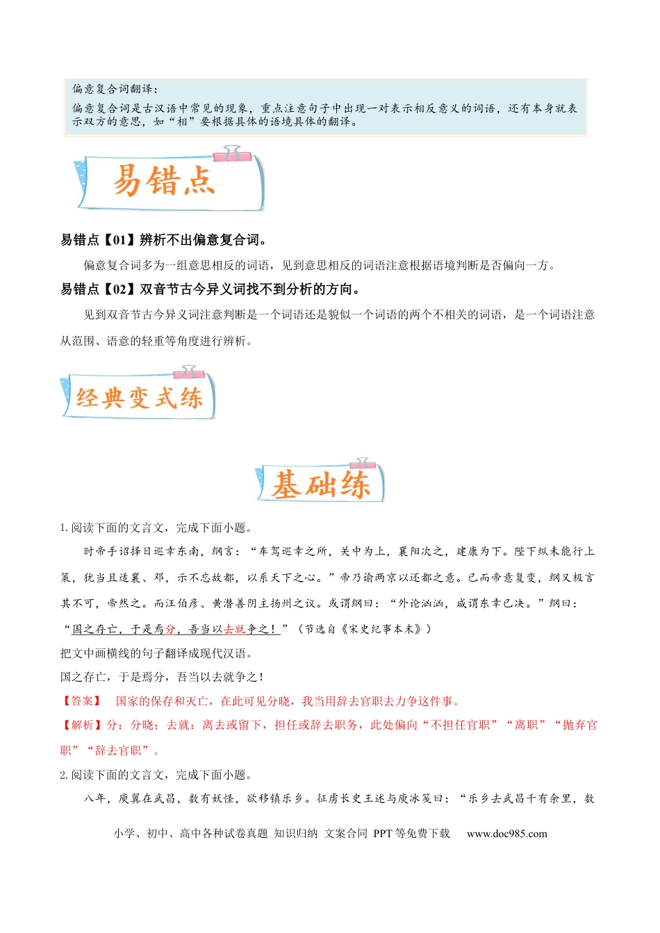 高考语文 考向23 翻译句子双音节古今异义与偏意复合词-备战2023年高考语文一轮复习考点微专题（全国卷地区专用）（解析版） (1).docx