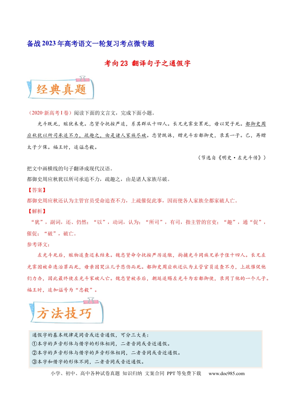 高考语文 考向23 翻译句子之通假字-备战2023年高考语文一轮复习考点微专题（新高考地区专用）（解析版） (2).docx