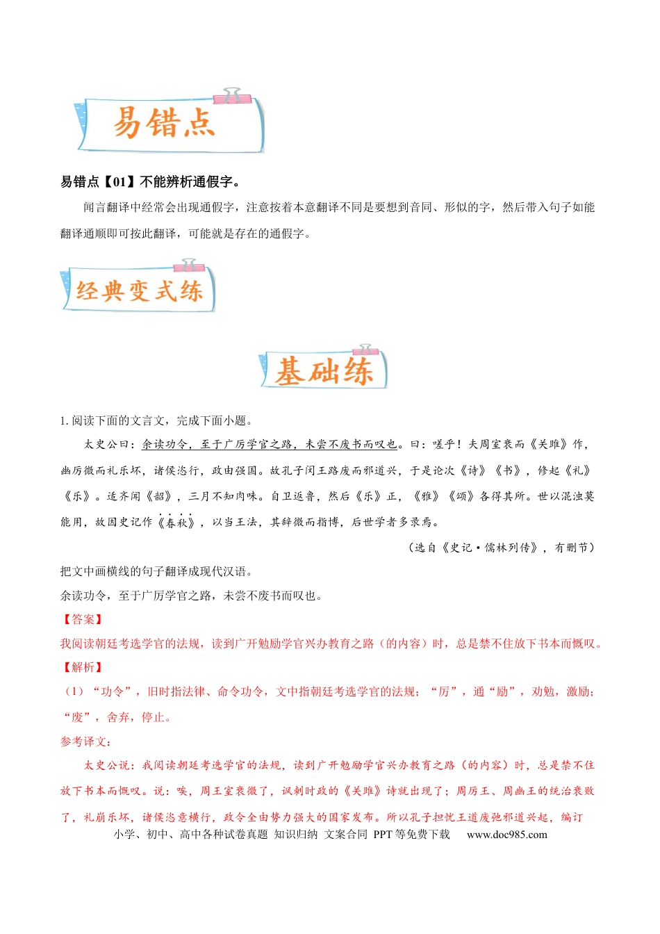 高考语文 考向23 翻译句子之通假字-备战2023年高考语文一轮复习考点微专题（新高考地区专用）（解析版） (2).docx