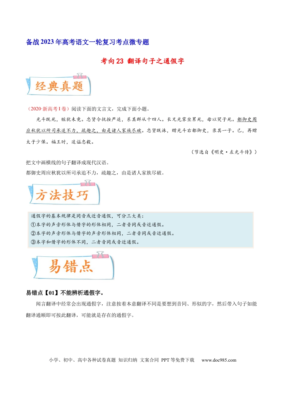 高考语文 考向23 翻译句子之通假字-备战2023年高考语文一轮复习考点微专题（新高考地区专用）（原卷版）(1).docx