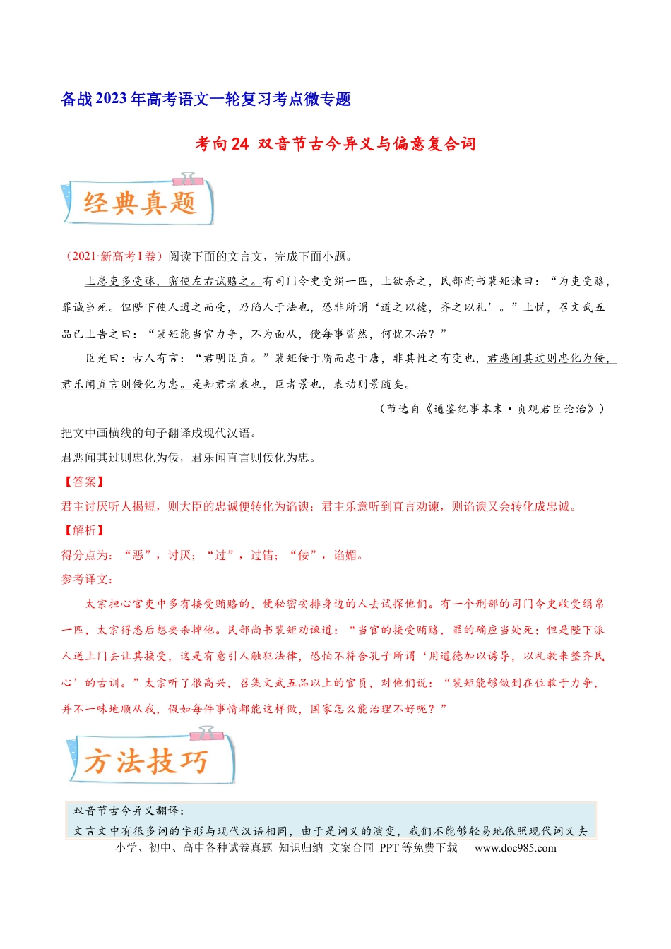 高考语文 考向24 翻译句子之双音节古今异义与偏意复合词-备战2023年高考语文一轮复习考点微专题（新高考地区专用）（解析版）(1).docx