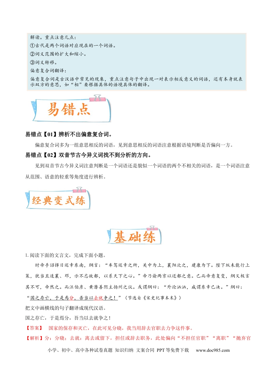 高考语文 考向24 翻译句子之双音节古今异义与偏意复合词-备战2023年高考语文一轮复习考点微专题（新高考地区专用）（解析版）(1).docx