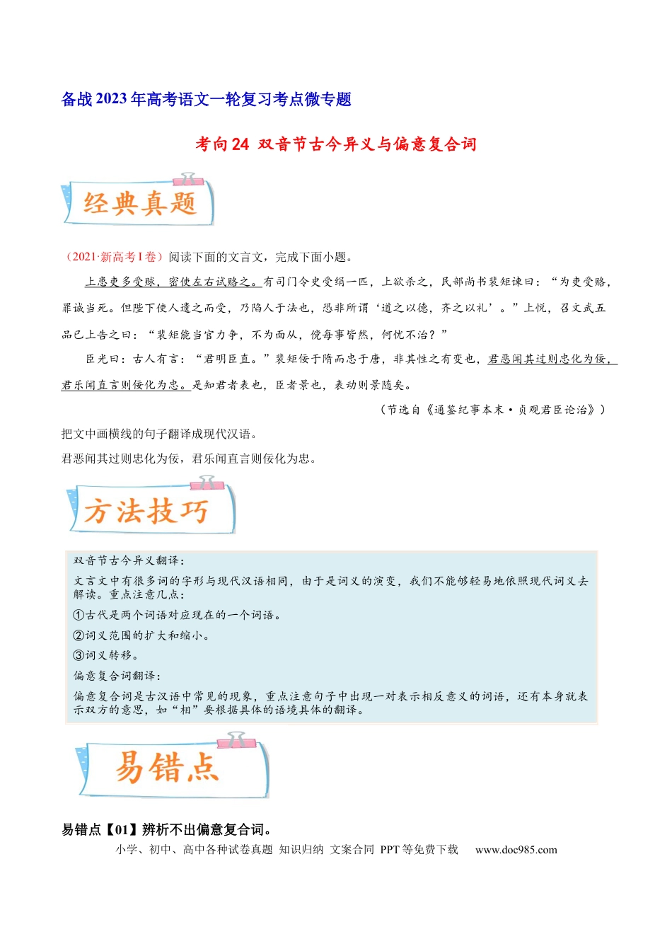 高考语文 考向24 翻译句子之双音节古今异义与偏意复合词-备战2023年高考语文一轮复习考点微专题（新高考地区专用）（原卷版） (1).docx