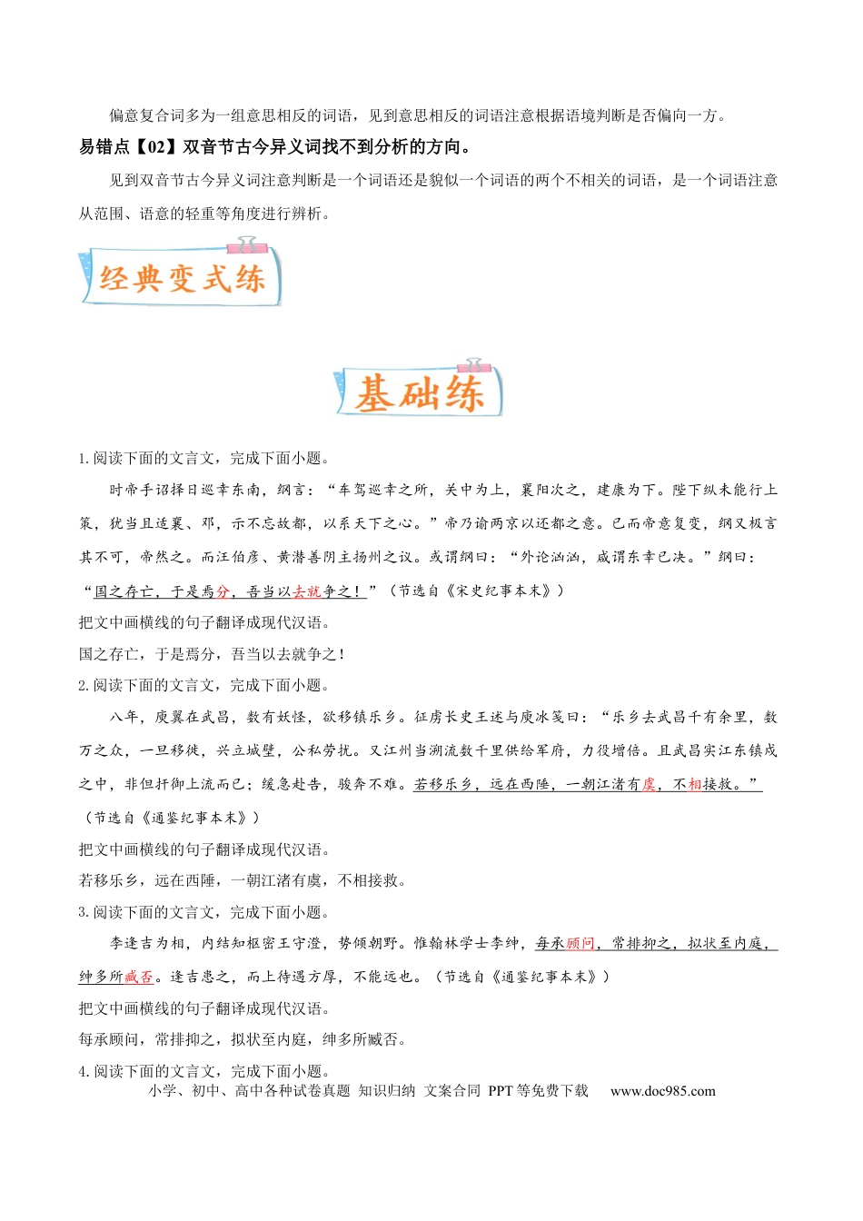 高考语文 考向24 翻译句子之双音节古今异义与偏意复合词-备战2023年高考语文一轮复习考点微专题（新高考地区专用）（原卷版） (1).docx
