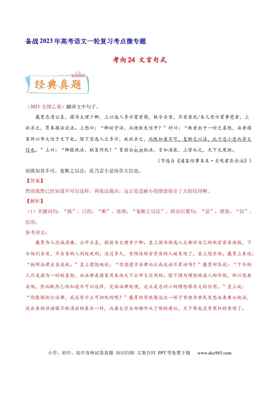 高考语文 考向24 翻译句子之文言句式-备战2023年高考语文一轮复习考点微专题（全国卷地区专用）（解析版） (1).docx