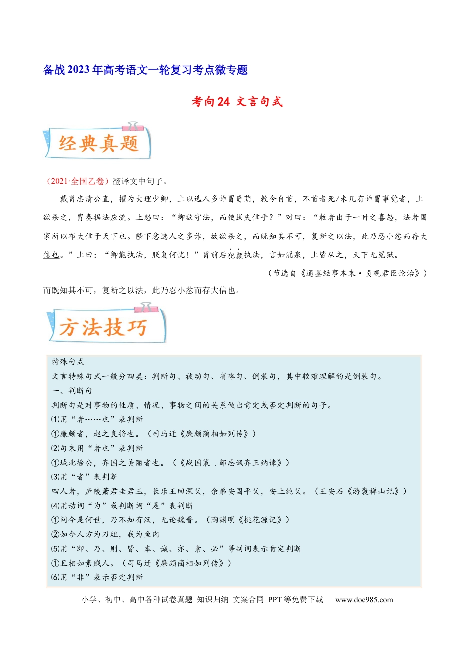 高考语文 考向24 翻译句子之文言句式-备战2023年高考语文一轮复习考点微专题（全国卷地区专用）（原卷版）(1).docx