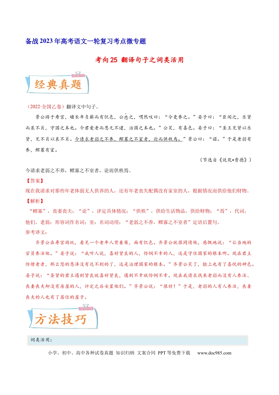 高考语文 考向25 翻译句子之词类活用-备战2023年高考语文一轮复习考点微专题（全国卷地区专用）（解析版）(1).docx