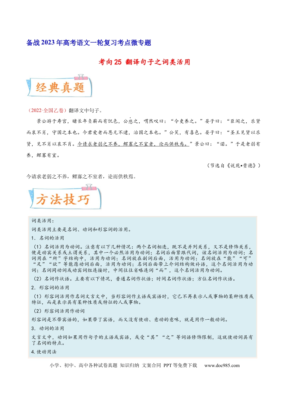 高考语文 考向25 翻译句子之词类活用-备战2023年高考语文一轮复习考点微专题（全国卷地区专用）（原卷版）(1).docx