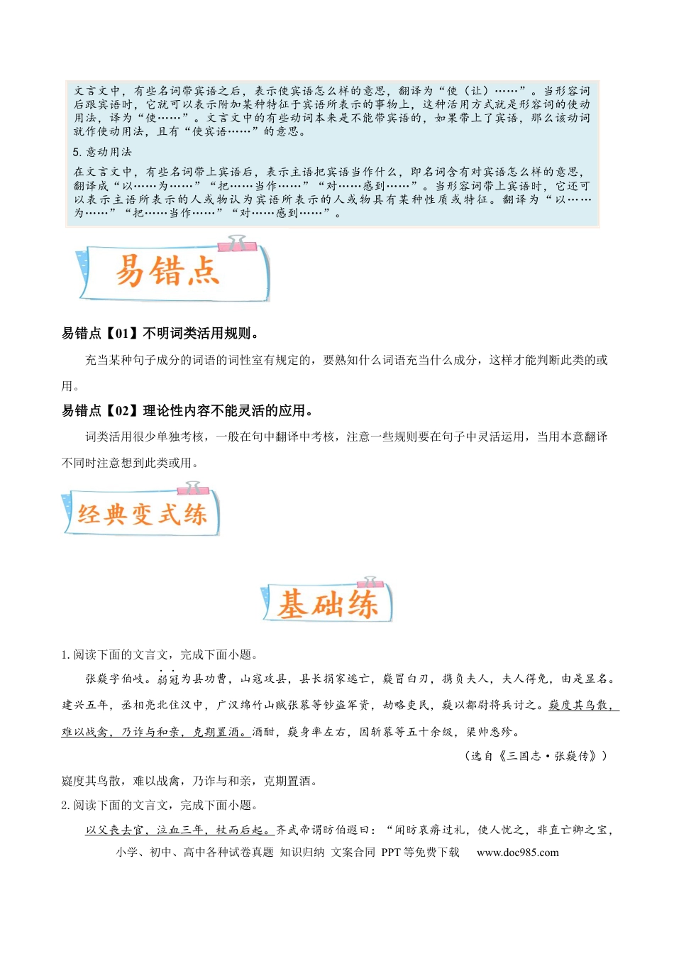 高考语文 考向25 翻译句子之词类活用-备战2023年高考语文一轮复习考点微专题（全国卷地区专用）（原卷版） (1).docx
