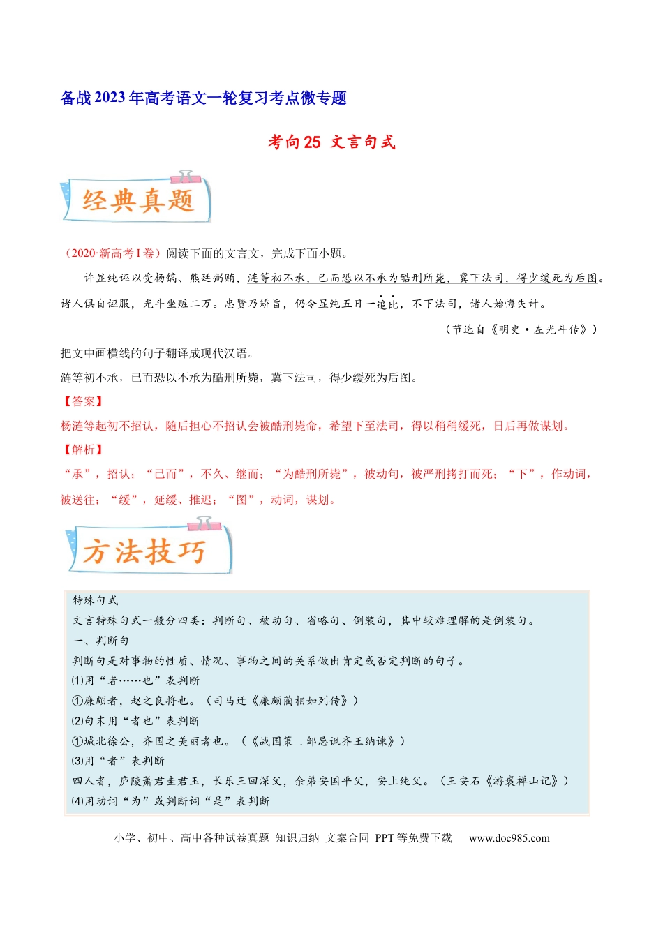 高考语文 考向25 翻译句子之文言句式-备战2023年高考语文一轮复习考点微专题（新高考地区专用）（解析版）(1).docx