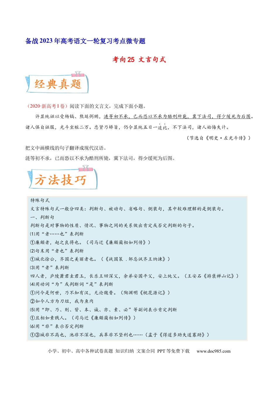 高考语文 考向25 翻译句子之文言句式-备战2023年高考语文一轮复习考点微专题（新高考地区专用）（原卷版）(1).docx
