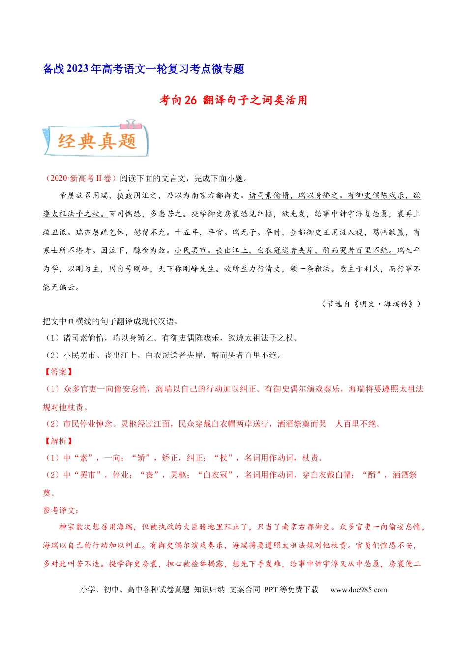 高考语文 考向26 翻译句子之词类活用-备战2023年高考语文一轮复习考点微专题（新高考地区专用）（解析版） (2).docx