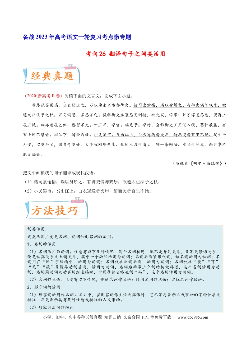 高考语文 考向26 翻译句子之词类活用-备战2023年高考语文一轮复习考点微专题（新高考地区专用）（原卷版） (1).docx