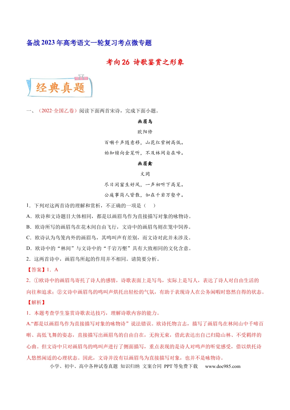 高考语文 考向26 诗歌鉴赏之形象-备战2023年高考语文一轮复习考点微专题（全国卷地区专用）（解析版）(1).docx