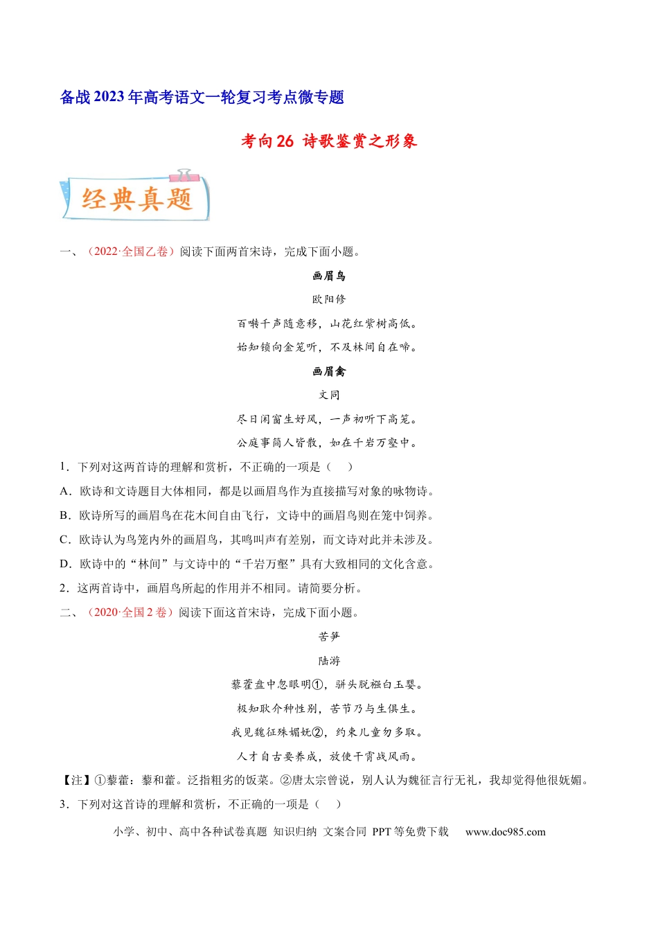 高考语文 考向26 诗歌鉴赏之形象-备战2023年高考语文一轮复习考点微专题（全国卷地区专用）（原卷版） (1).docx