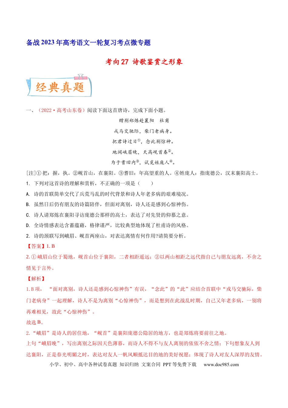 高考语文 考向27 诗歌鉴赏之形象-备战2023年高考语文一轮复习考点微专题（新高考地区专用）（解析版） (1).docx
