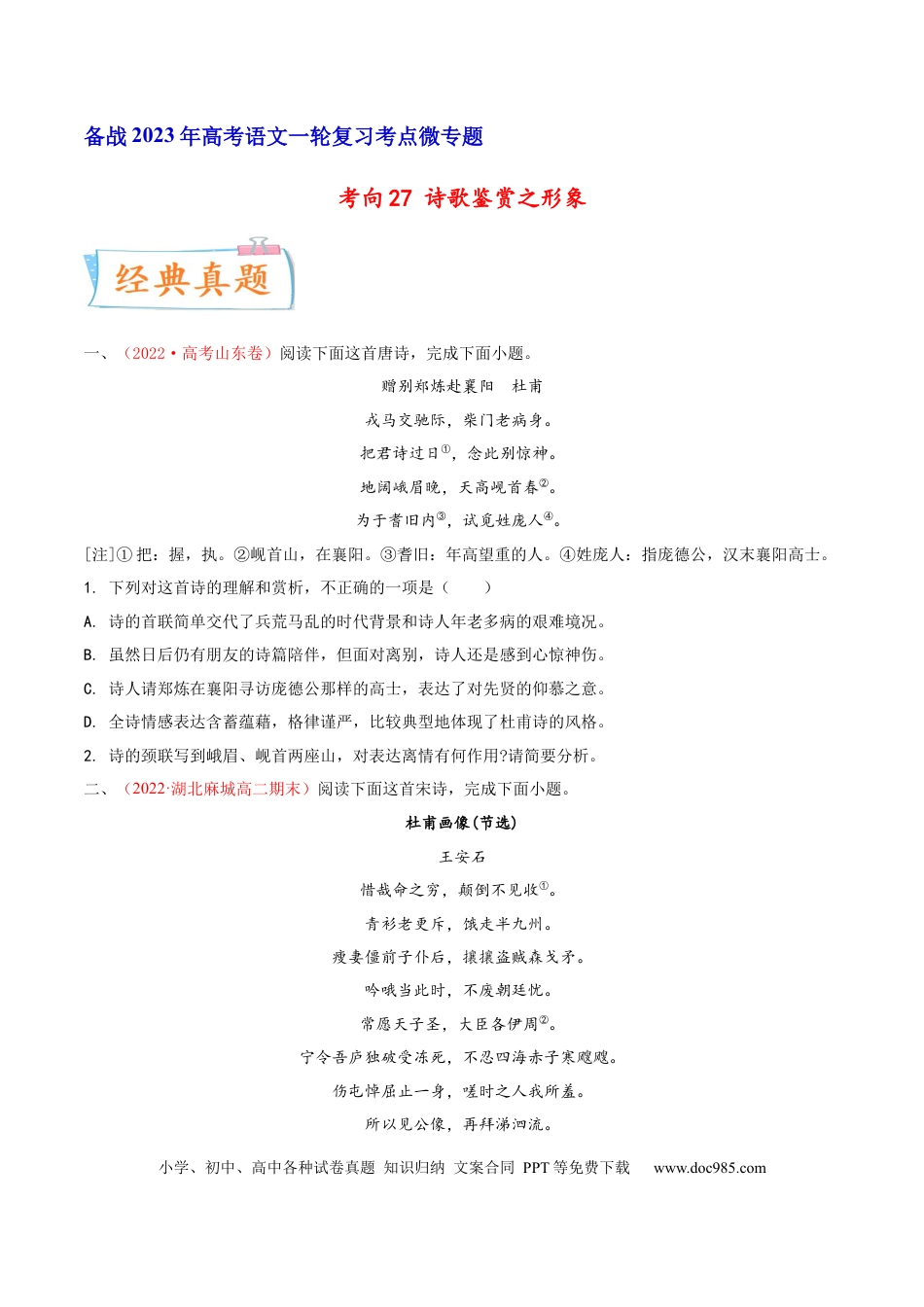 高考语文 考向27 诗歌鉴赏之形象-备战2023年高考语文一轮复习考点微专题（新高考地区专用）（原卷版）(1).docx