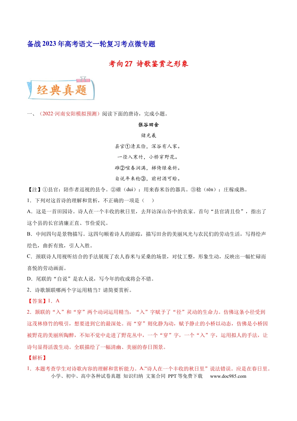 高考语文 考向27 诗歌鉴赏之语言-备战2023年高考语文一轮复习考点微专题（全国卷地区专用）（解析版） (1).docx