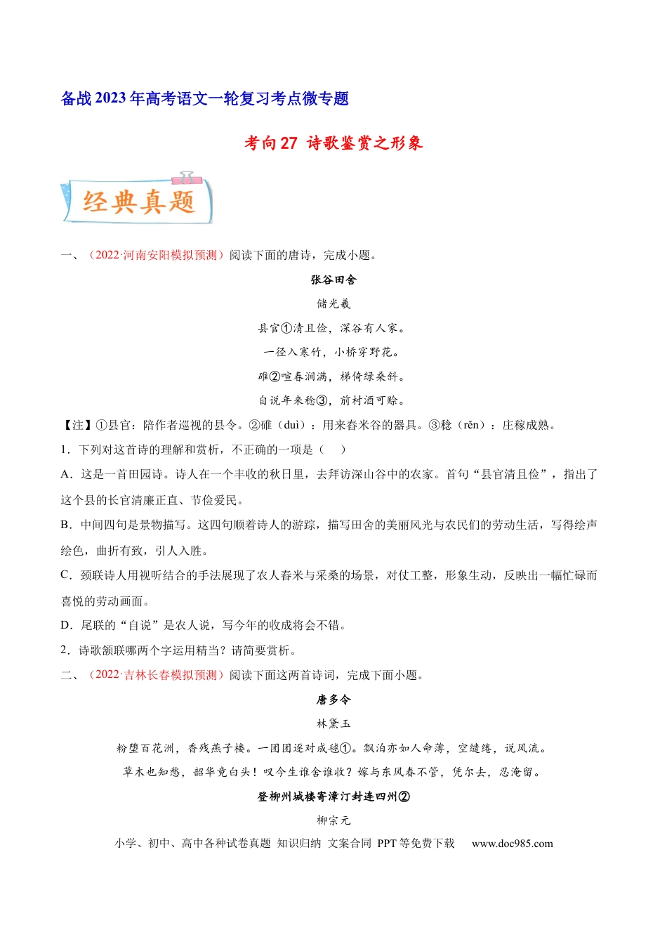 高考语文 考向27 诗歌鉴赏之语言-备战2023年高考语文一轮复习考点微专题（全国卷地区专用）（原卷版） (1).docx