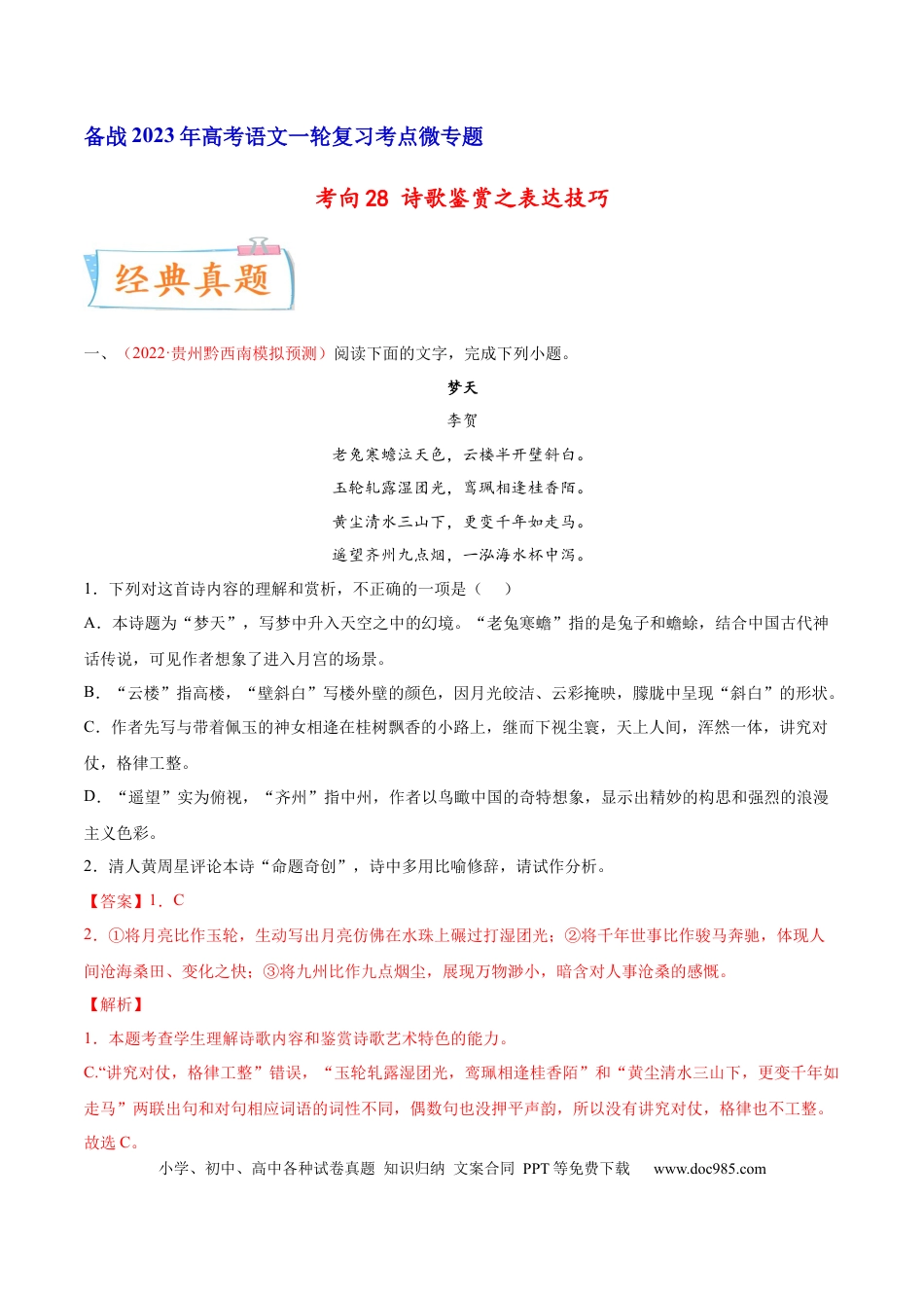 高考语文 考向28 诗歌鉴赏之表达技巧-备战2023年高考语文一轮复习考点微专题（全国卷地区专用）（解析版）(1).docx