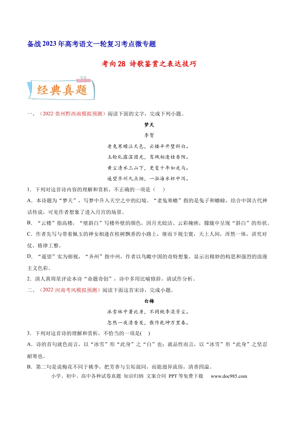 高考语文 考向28 诗歌鉴赏之表达技巧-备战2023年高考语文一轮复习考点微专题（全国卷地区专用）（原卷版）(1).docx