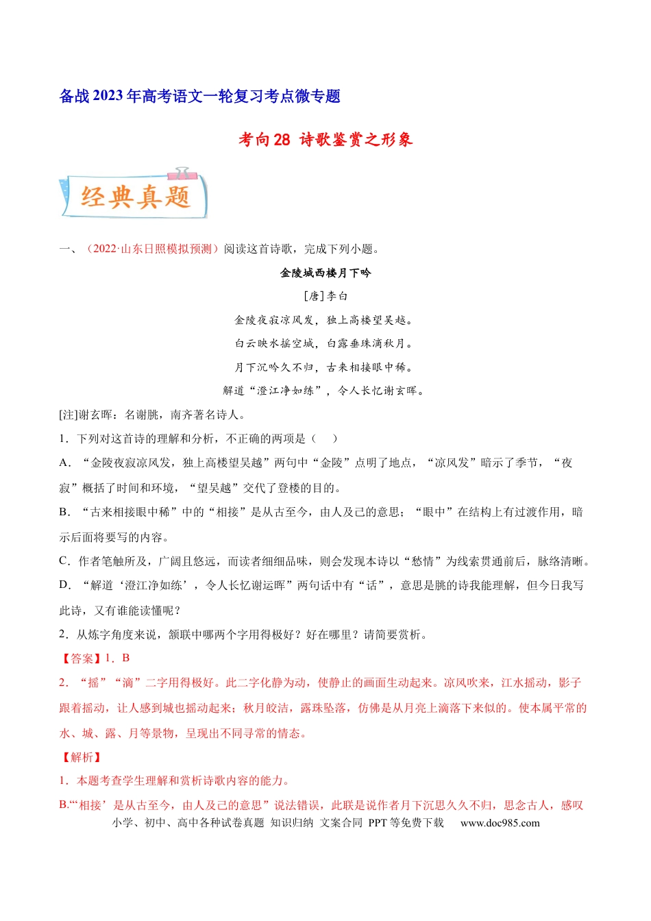 高考语文 考向28 诗歌鉴赏之语言-备战2023年高考语文一轮复习考点微专题（新高考地区专用）（解析版） (2).docx