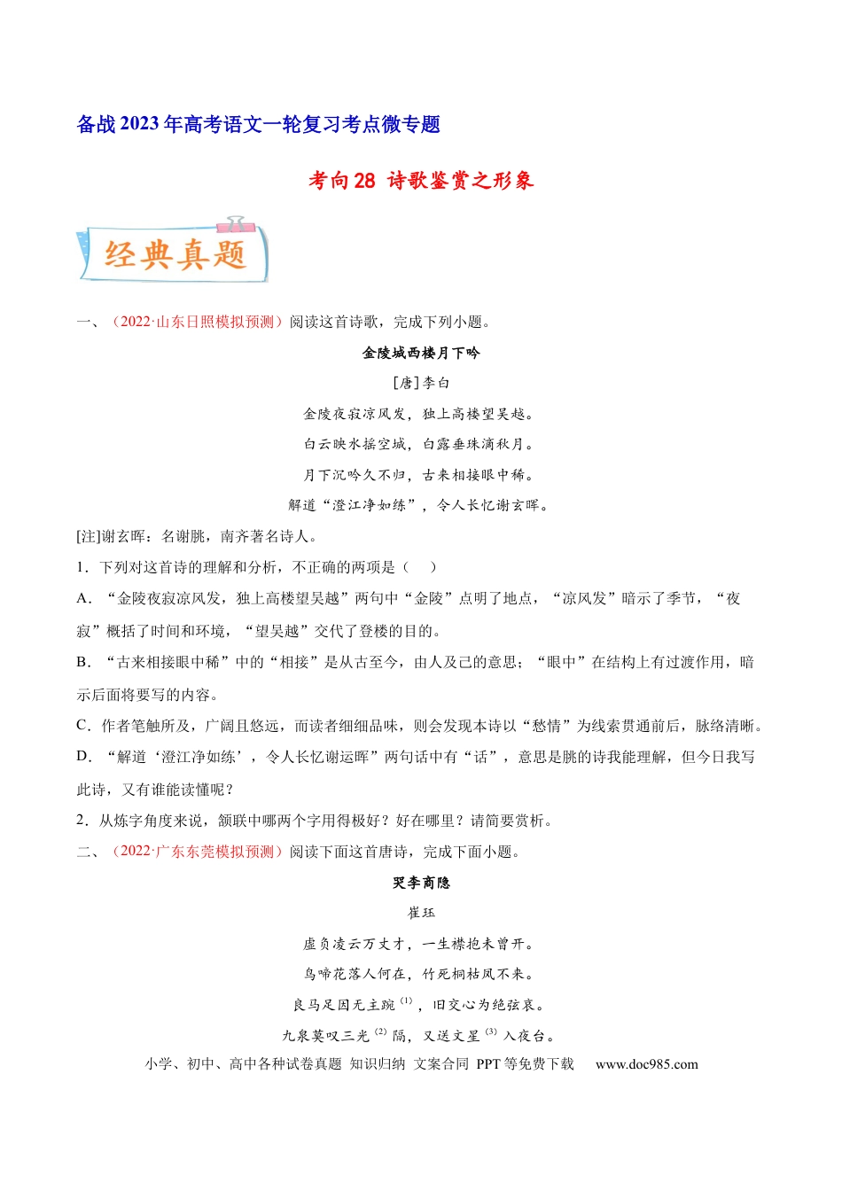 高考语文 考向28 诗歌鉴赏之语言-备战2023年高考语文一轮复习考点微专题（新高考地区专用）（原卷版） (2).docx