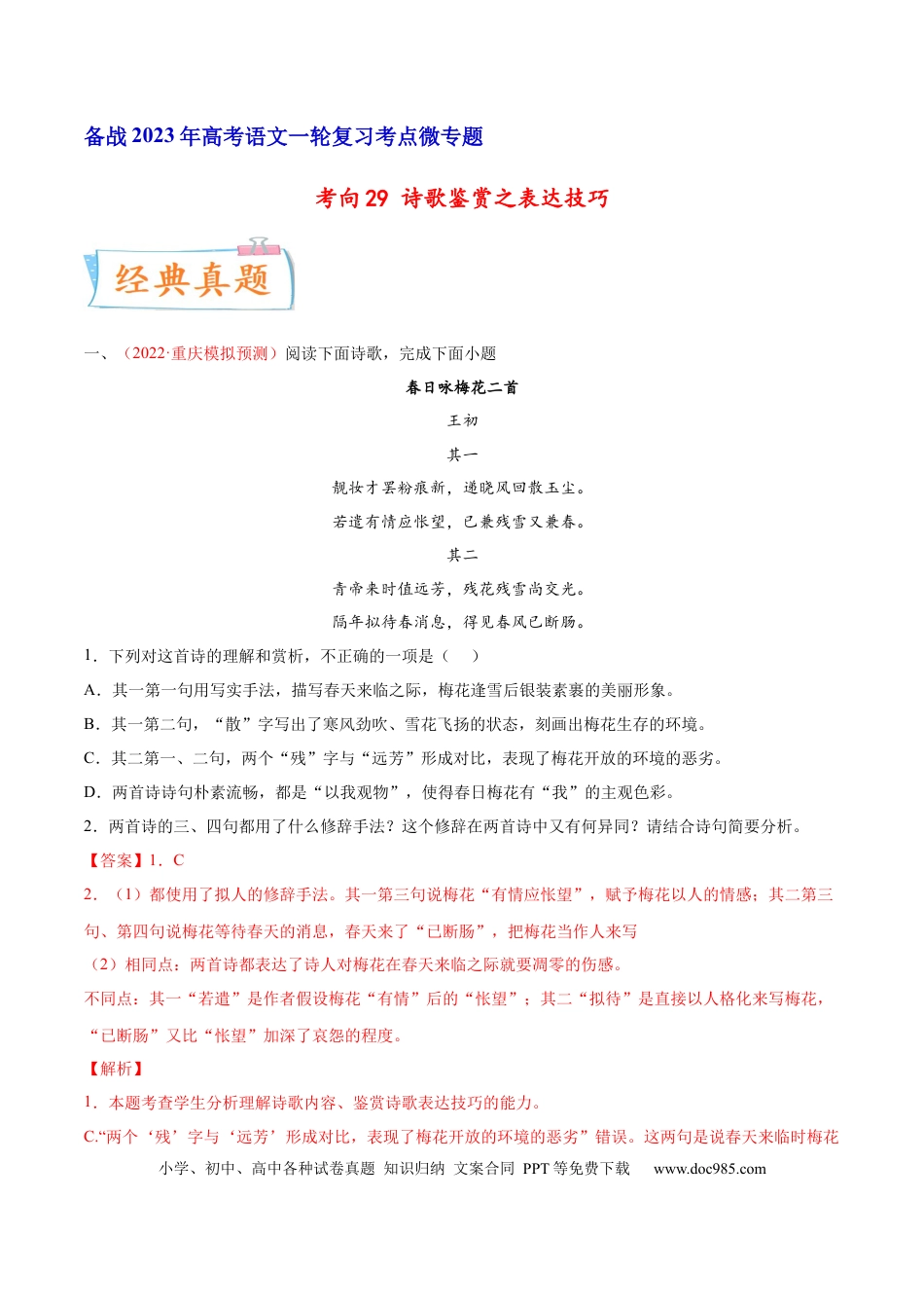 高考语文 考向29 诗歌鉴赏之表达技巧-备战2023年高考语文一轮复习考点微专题（新高考地区专用）（解析版） (2).docx