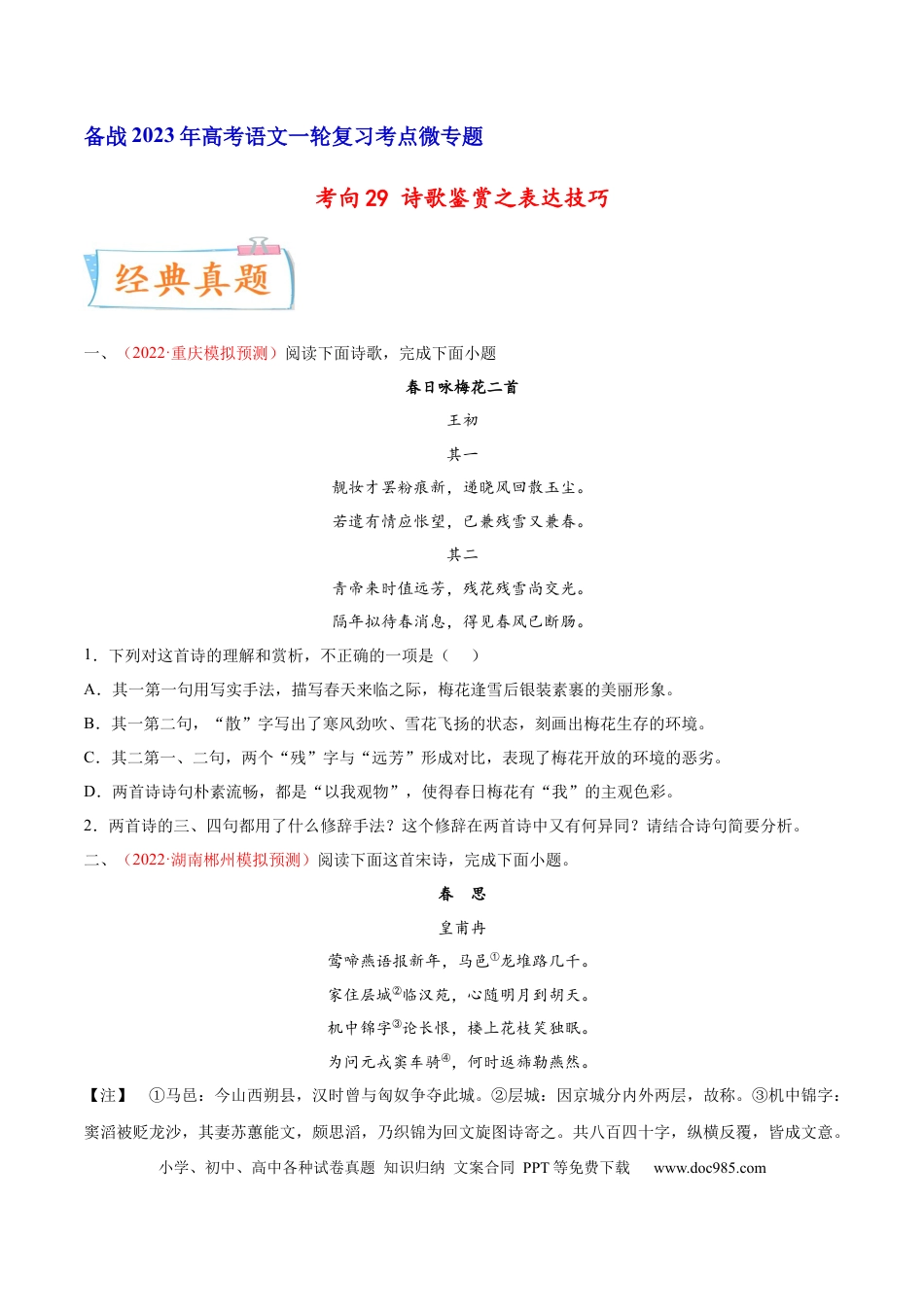 高考语文 考向29 诗歌鉴赏之表达技巧-备战2023年高考语文一轮复习考点微专题（新高考地区专用）（原卷版） (2).docx