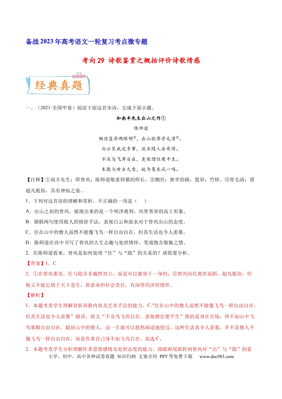 高考语文 考向29 诗歌鉴赏之概括评价诗歌情感-备战2023年高考语文一轮复习考点微专题（全国卷地区专用）（解析版） (1).docx