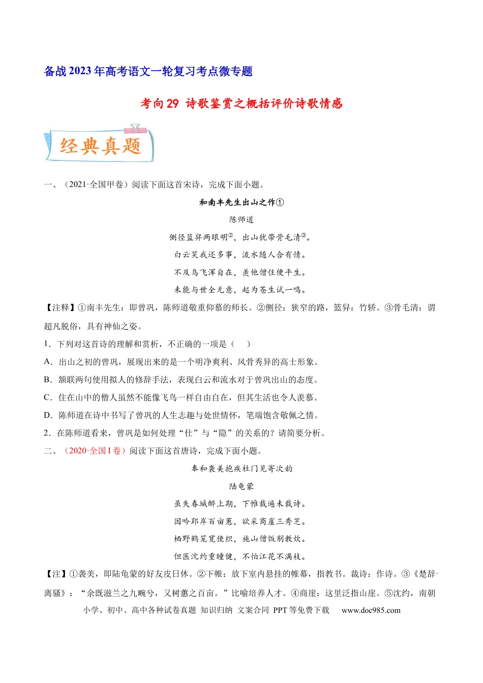 高考语文 考向29 诗歌鉴赏之概括评价诗歌情感-备战2023年高考语文一轮复习考点微专题（全国卷地区专用）（原卷版）(1).docx