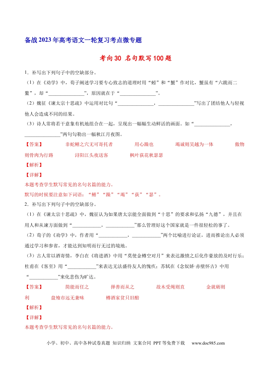 高考语文 考向30 名句默写100题-备战2023年高考语文一轮复习考点微专题（全国卷地区专用）（解析版） (1).docx
