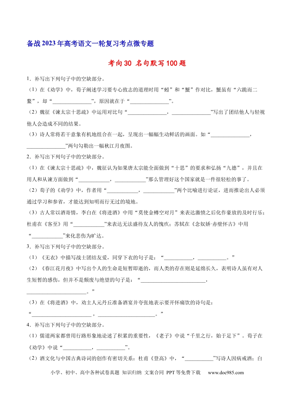 高考语文 考向30 名句默写100题-备战2023年高考语文一轮复习考点微专题（全国卷地区专用）（原卷版）(1).docx